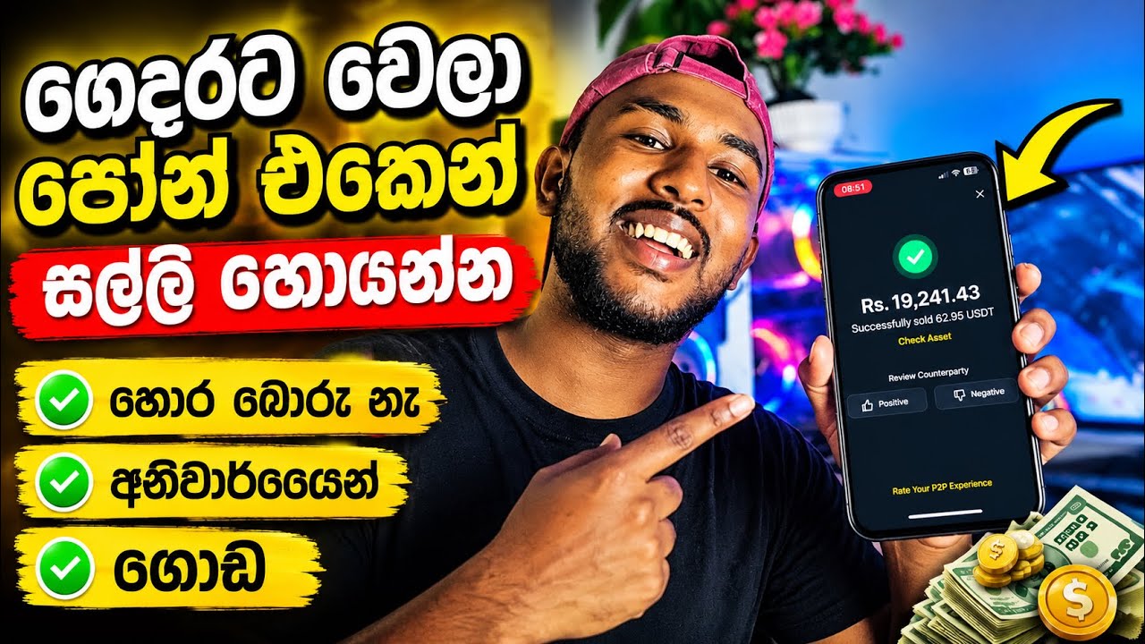 මම මේ වගේ සල්ලි හොයපු ක්&zwj;රමය | How To Earning E money In Sinhala | Online Jobs At To Home Sinhala