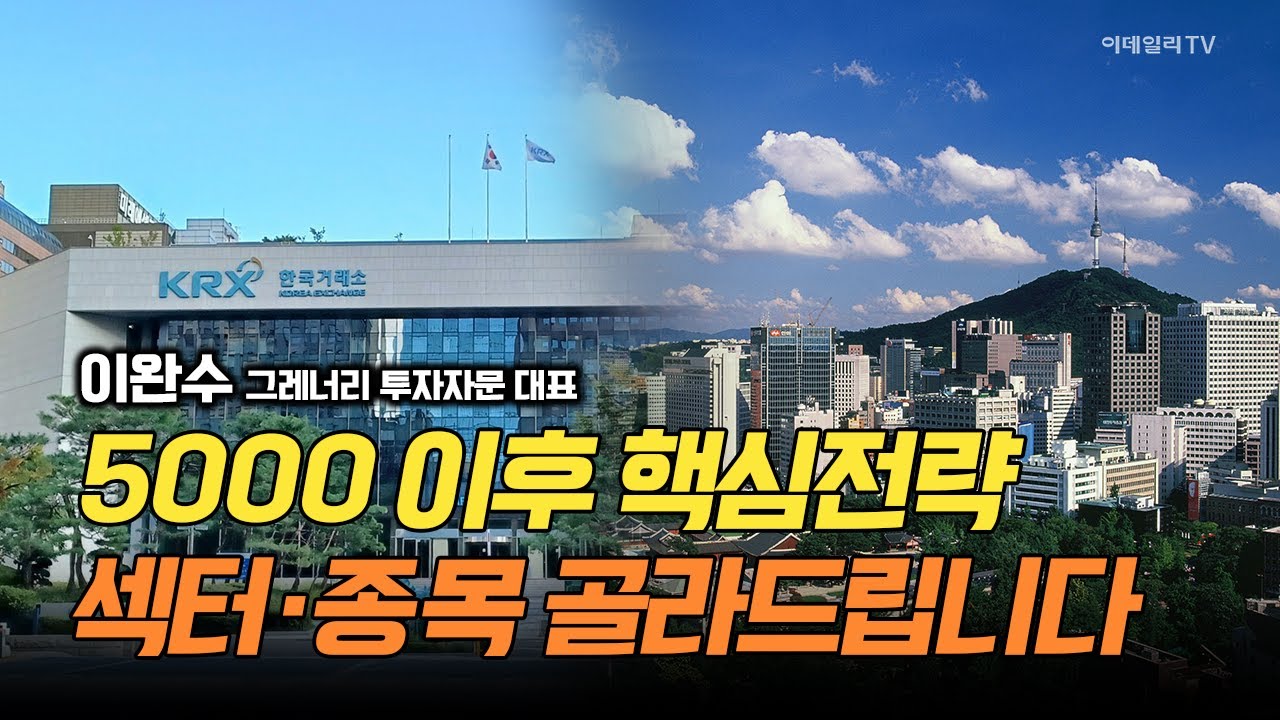 5000 이후 전략의 핵심! 이제 살만한 섹터, 종목은 무엇? / 이완수 그레너리 투자자문 대표 #삼성전자 #SK하이닉스 #현대차