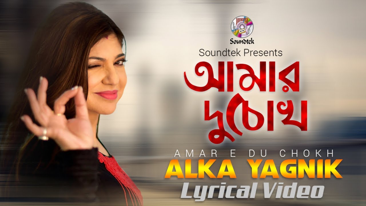 Alka Yagnik | Amar Duchokh | আমার দু'চোখ | Lyrical Video | Soundtek