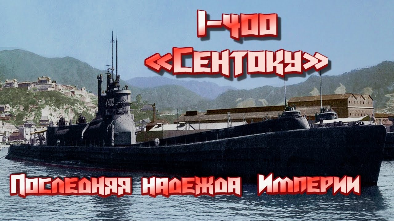 Последняя надежда Империи. Подводные авианосцы I-400 &laquo;Сентоку&raquo;.