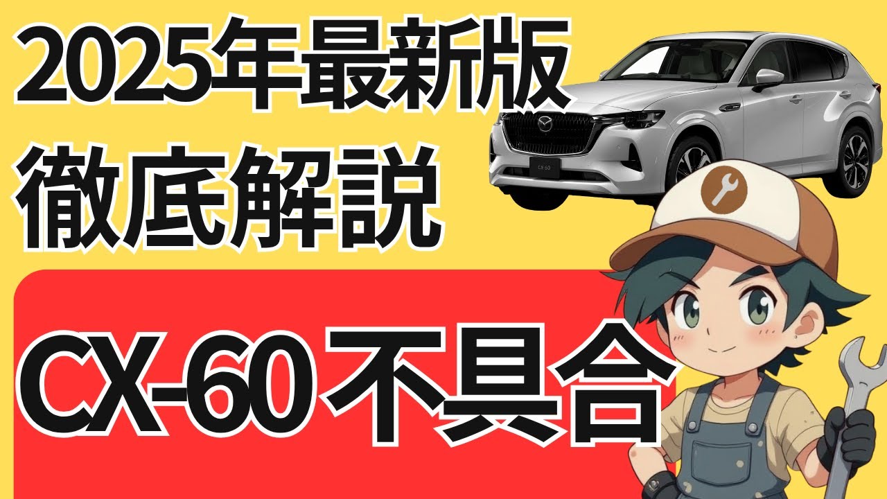 【2025年最新版】マツダCX-60 不具合の全てを徹底解説