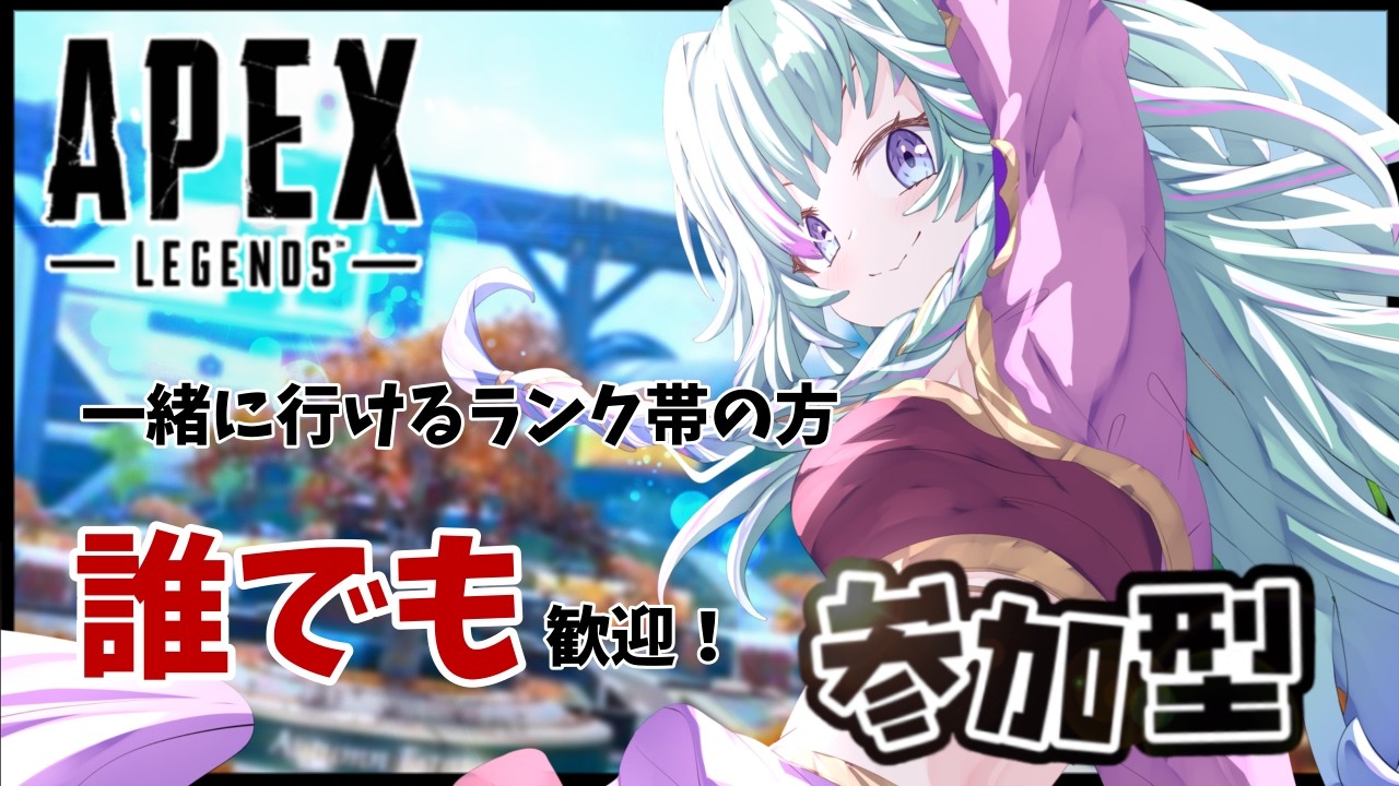 【 #APEX   #参加型 /VC◎  】＊新シーズンランク！今なら誰でも行けるよ！！＊Part393 【NaanA/ #Vtuber 】