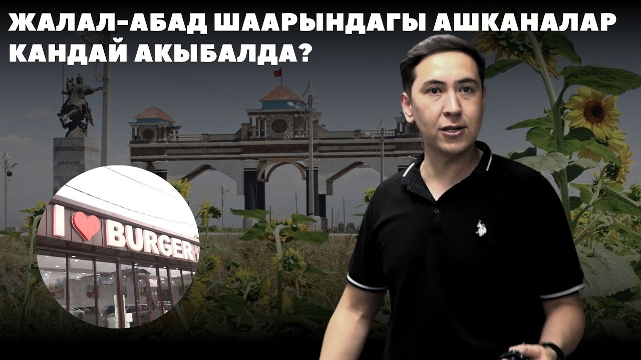 Жалал-Абад шаарындагы ашканалар кандай акыбалда?