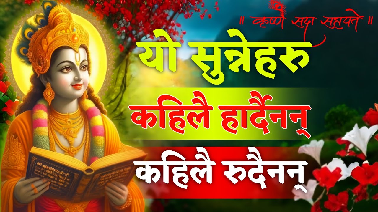 यो सुन्नेहरु कहिलै हार्दैनन् ! कहिलै रुदैनन | Shreekrishna Motivation | Shreekrishna Speech 