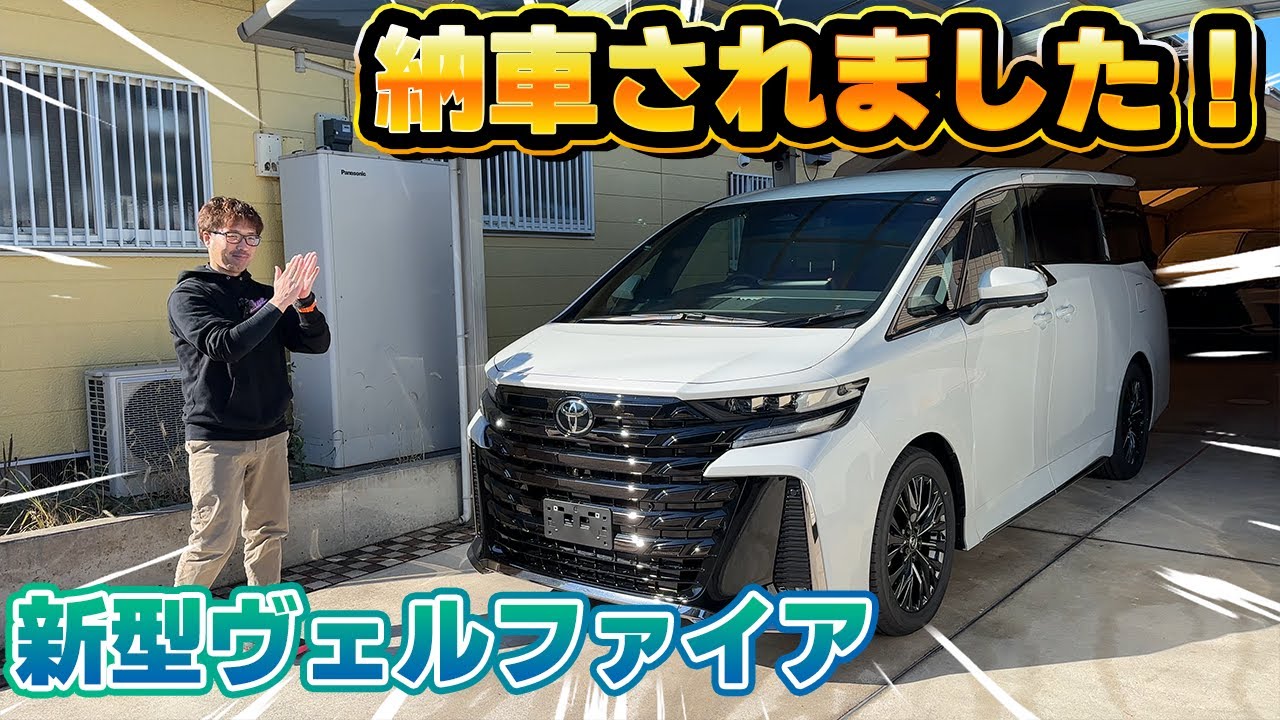 【もはやレクサス】新型ヴェルファイア納車されました！プラチナホワイトパールマイカ×サンセットブラウンの内外装を改めてチェック。新型アルファード