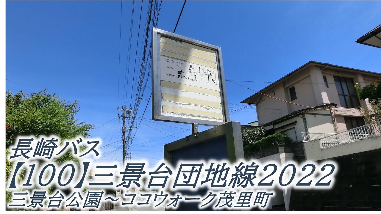 長崎バス【100】三景台団地線2022（三景台公園→ココウォーク茂里町）