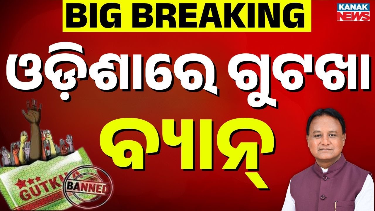🔴Big Breaking | ଓଡ଼ିଶାରେ ଗୁଟଖା ବ୍ୟାନ୍ | Tabacco ban in Odisha | Odisha Govt | Tabacco Free Odisha