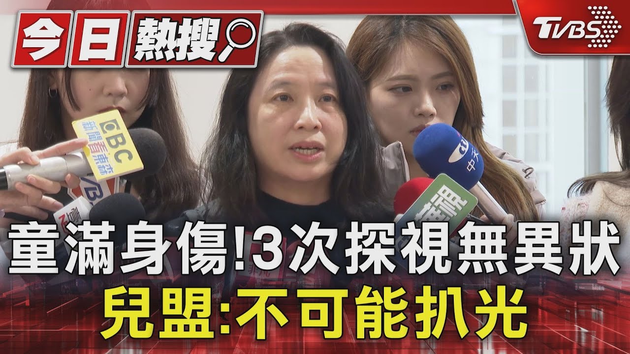 童滿身傷! 3次探視無異狀 兒盟:不可能扒光｜TVBS新聞 @TVBSNEWS01
