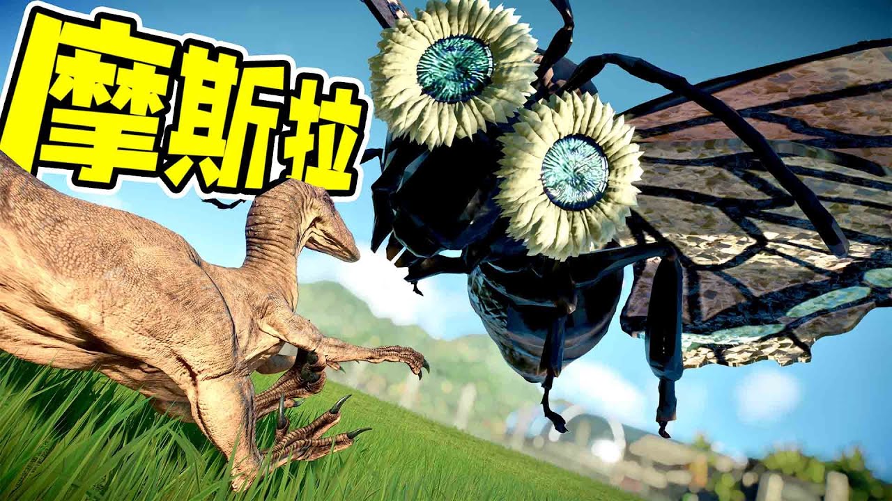 毛毛蟲化繭成蝶，進化怪獸女王，魔斯拉！ - 侏羅紀世界19| 勾魂公狒狒