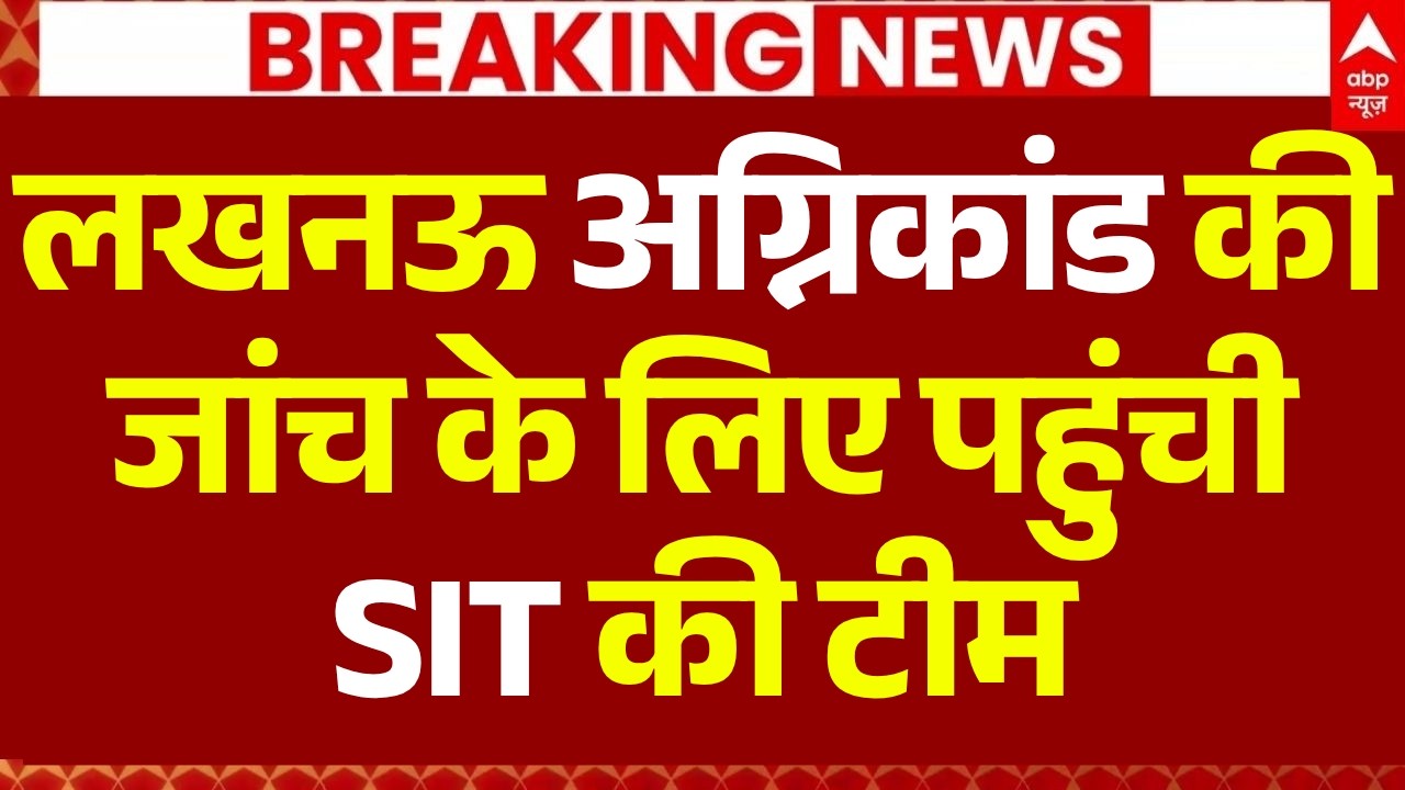 Lucknow Coaching Centre Fire: जांच के लिए पहुंची SIT की टीम | UP Fire Accident | Ground Report