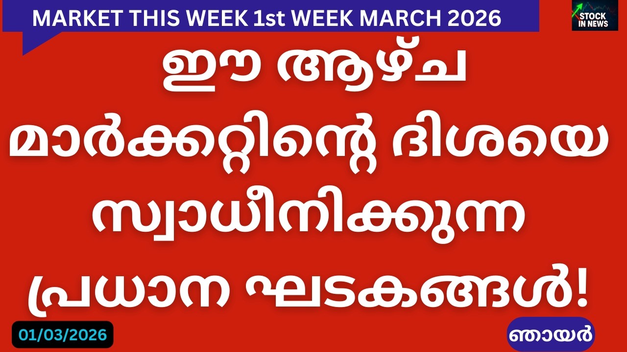 Market Outlook | Stock Market News Malayalam |സ്റ്റോക്ക് മാർക്കറ്റ് വാർത്തകൾ 01 March 2026 Sunday