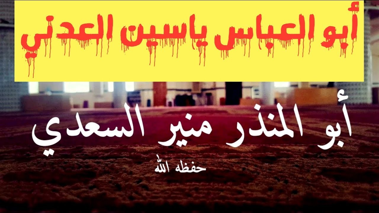 💥🎙 من هو الشيخ ياسين العدني للشيخ منير السعدي ثم تعقب الشيخ ياسين العدني على هذا الثناء من أخيه .