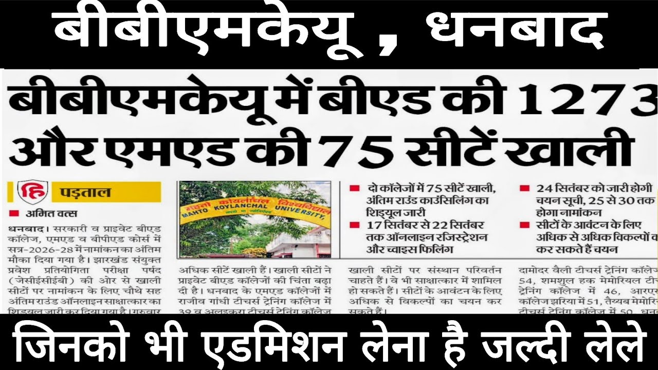 #bbmku में B.ed की 1273 और M.ed की 75 सीटें खाली || bbmku dhanbad latest news || #news #jceceb 