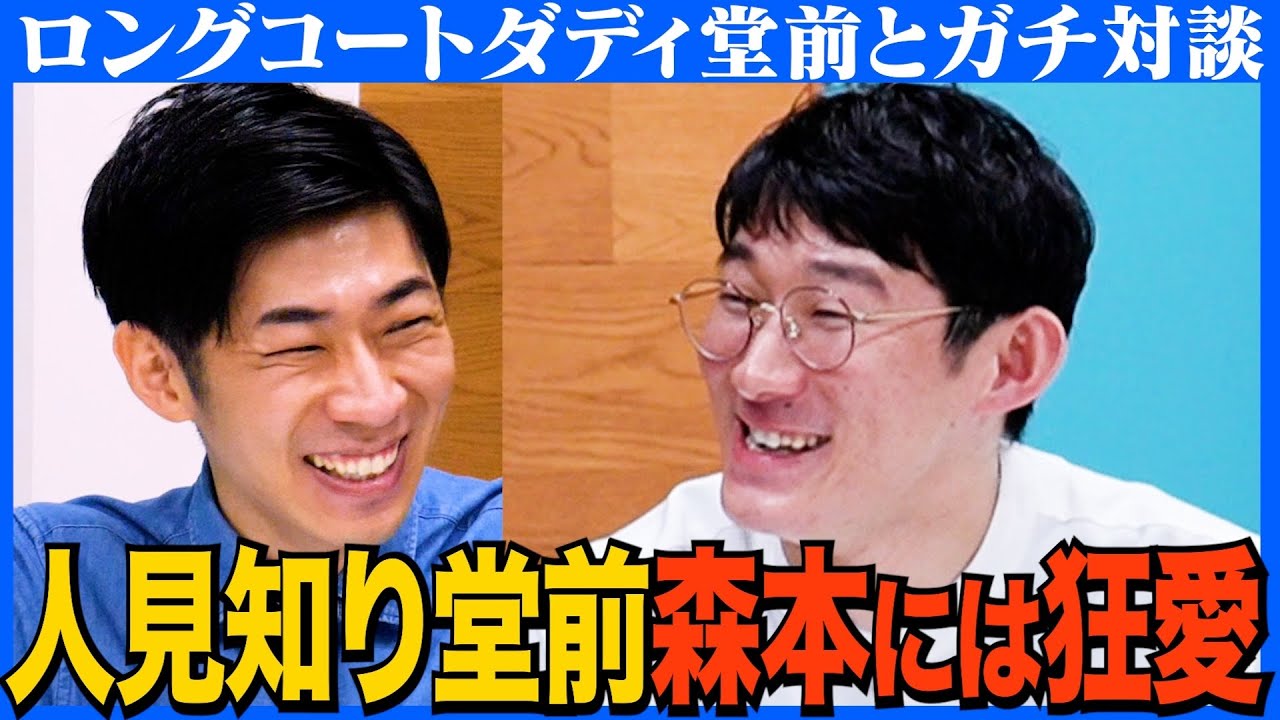 【対談】森本LOVEすぎる堂前/最新後輩事情/交換日記をしたい