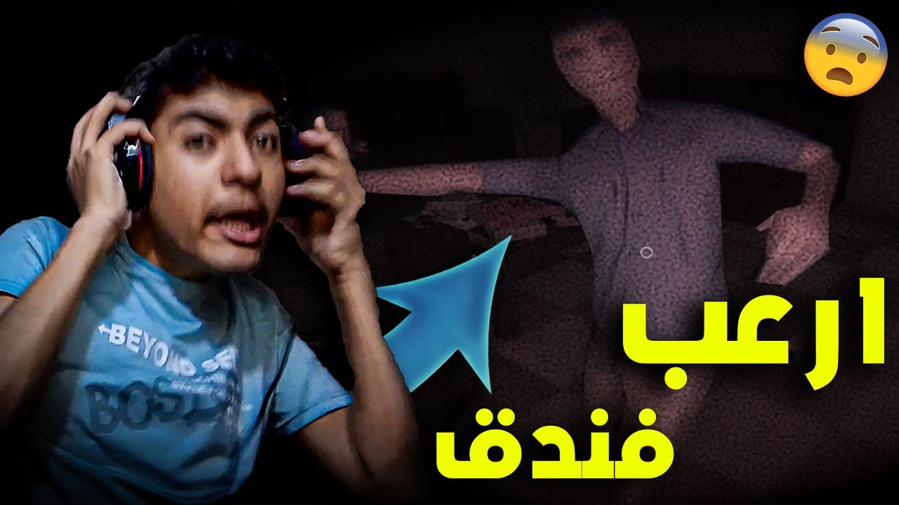اشتغلت في فندق مسكون ! 😈💔 | Night Reception