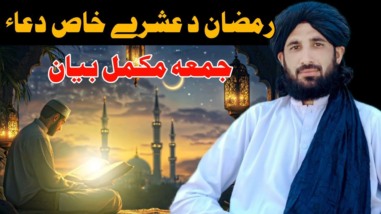 رمضان د عشرے خاص دعا || Maulana Haleem Syed Hashmi 