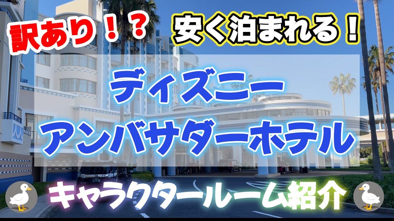 【ホテルレビュー】訳あり⁉️😳安い理由は❓ディズニーアンバサダーホテル🏰キャラクタールームお部屋紹介