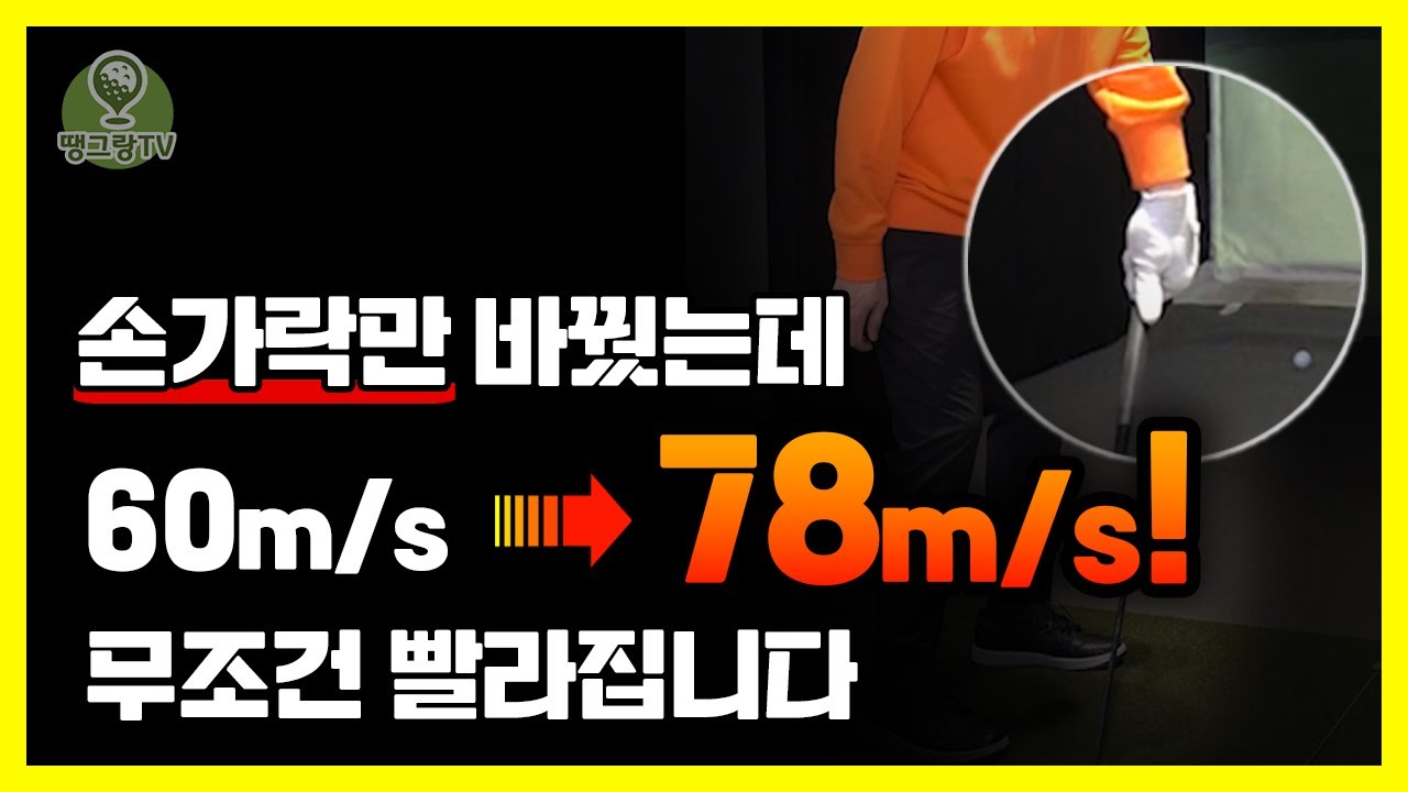볼스피드는 '딱 한가지'만 바꿔도 무조건 늘어납니다. 비거리 폭발합니다