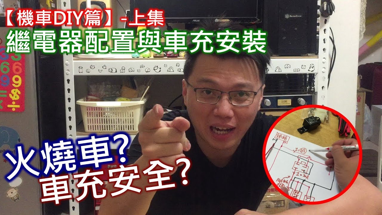 【艾邁修】【機車DIY篇】車充的安全性?火燒車?來配一條專屬繼電器線路-上集