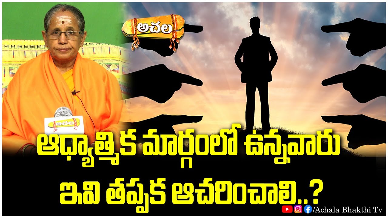 ఆధ్యాత్మిక మార్గంలో ఉన్నవారు ఇవి తప్పక ఆచరించాలి..? Those on the spiritual path must practice these?