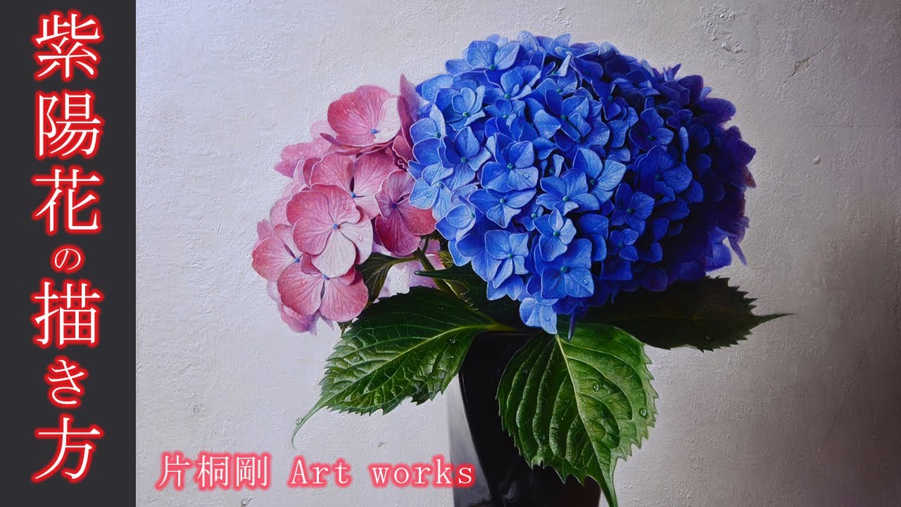 【油絵メイキング】アジサイをリアルな細密描写で描く「紫陽花、テンペラと油彩の混合技法」