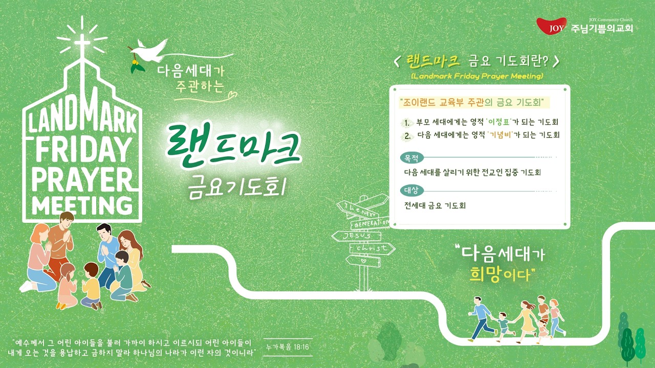 조이랜드&랜드마크 금요기도회 홍보 영상