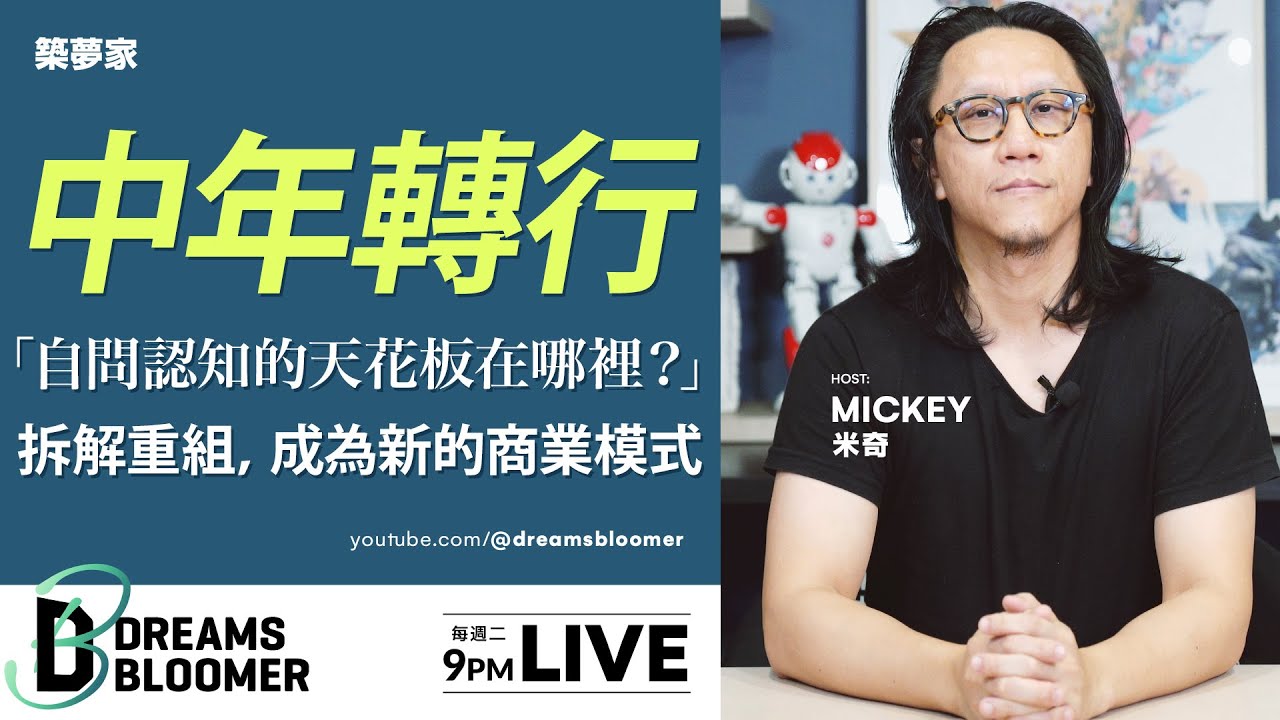 你想中年轉行，我建議你先做這件事。【求職/應徵/面試/找工作/履歷】