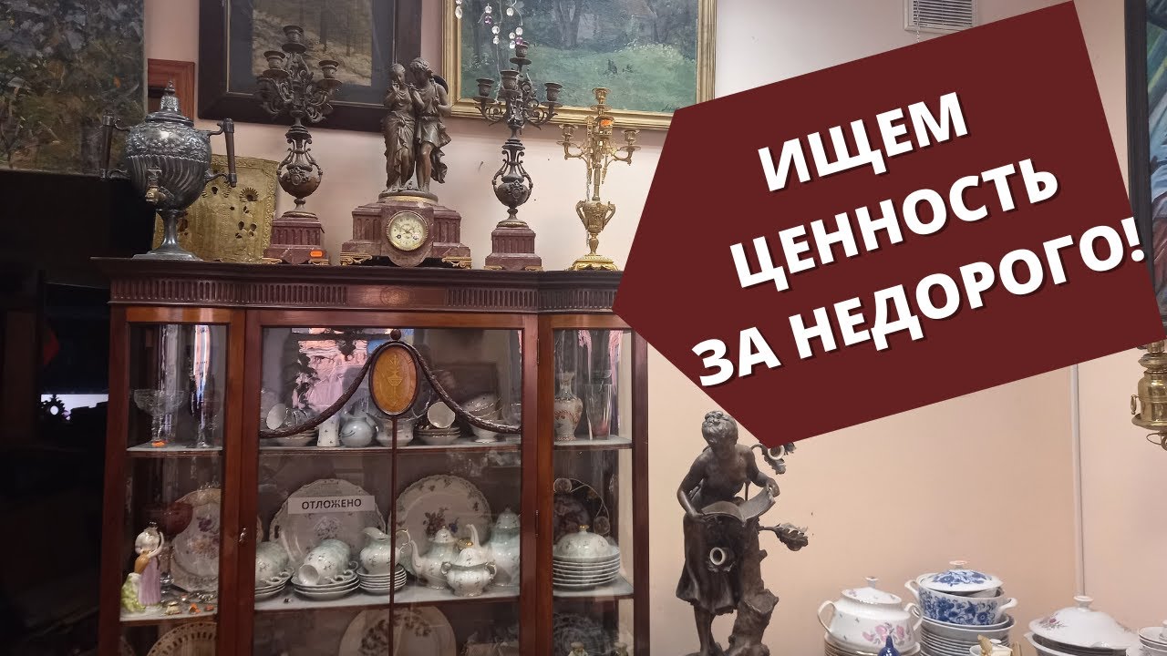 АртЛавка | Санкт-Петербург | Ищем ДОРОГОЙ предмет, ценность за НЕДОРОГО в Антикварном магазине!