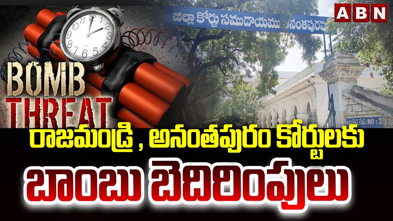 రాజమండ్రి , అనంతపురం కోర్టులకు బాంబు బెదిరింపులు | Bomb threats to Rajahmundry and Anantapur courts
