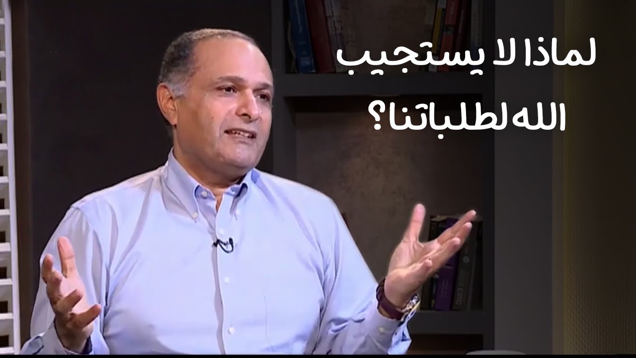 كيف يفحص الله طلباتي في الصلاة؟ - د. ماهر صموئيل