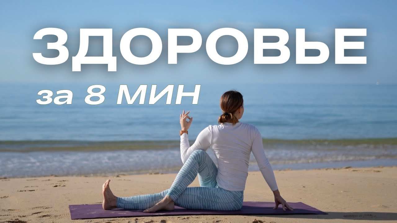 Короткая практика йоги для здоровья тела/ Йога для занятых