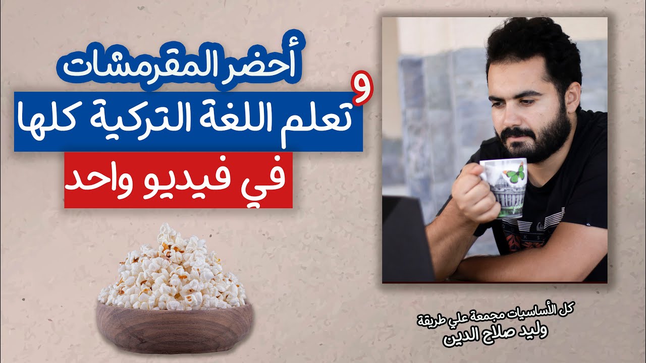 تعلم كل أساسيات اللغة التركية في فيديو واحد وكن متحدثا للتركية اليوم | مبارك عليك لغة جديدة