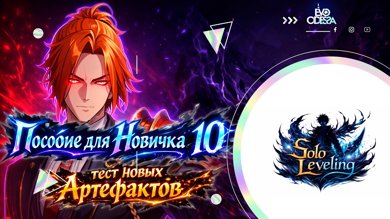 Пособие для Новичка 10: Тест новых Артефактов // Solo Leveling : Arise Overdrive