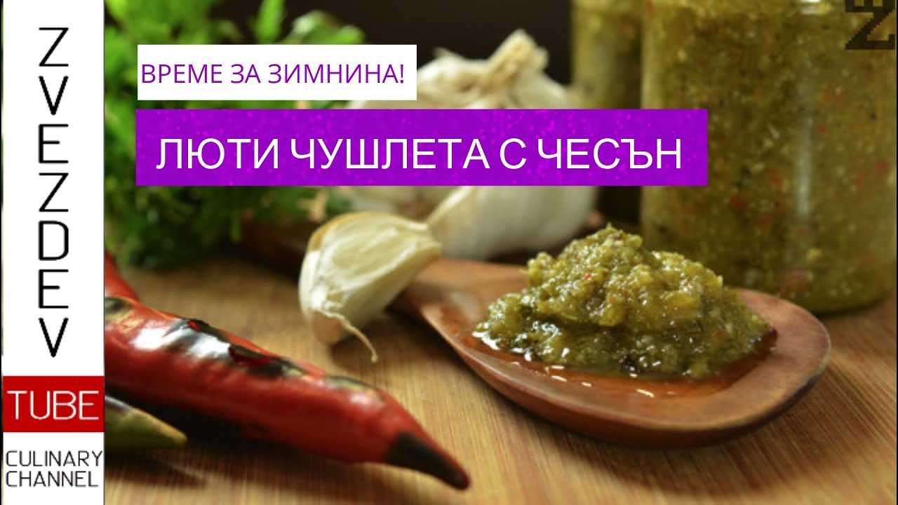 Люти чушлета за зимата - Блага чеснова апетитка по врачански.
