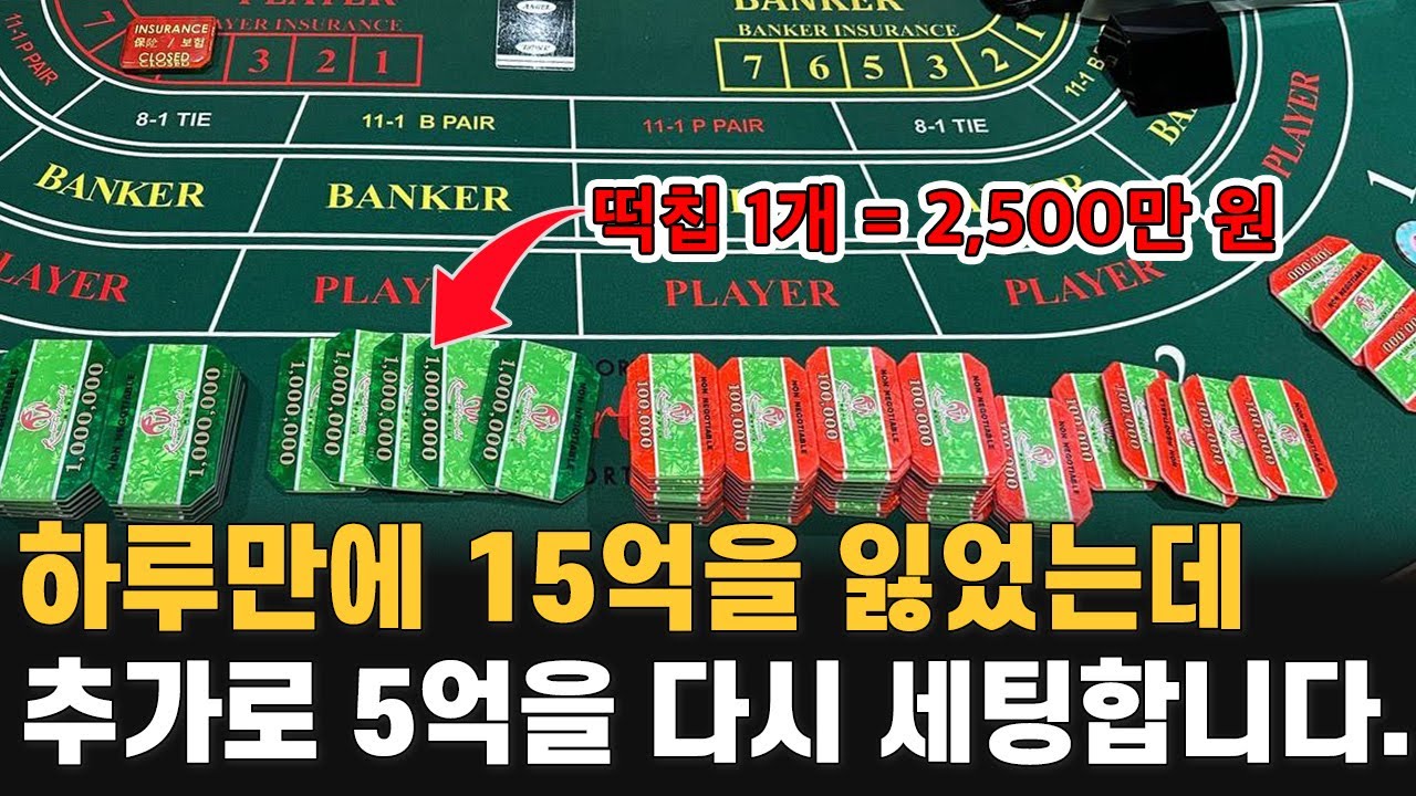 【50억 회장님 EP_03】 15억을 잃었는데 추가로 5억을 다시 세팅해서 게임을 진행하는 박회장님