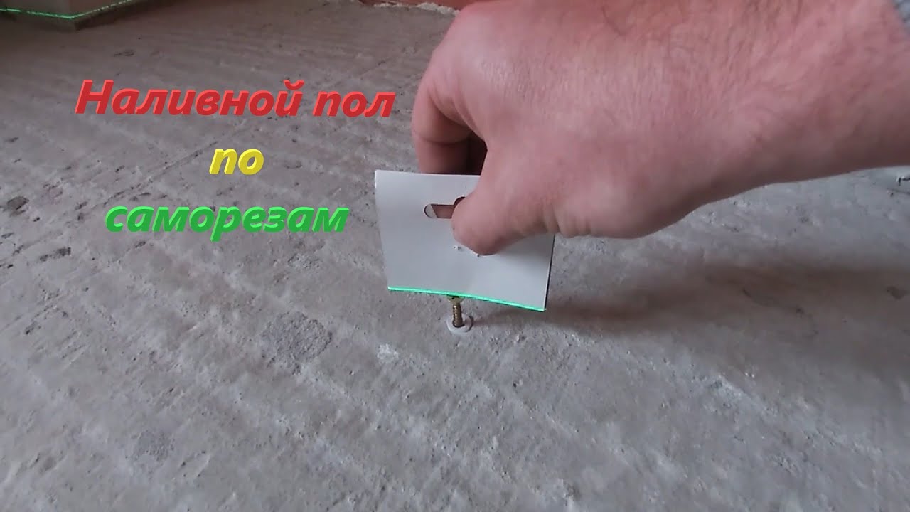 Как сделать наливной пол по саморезам