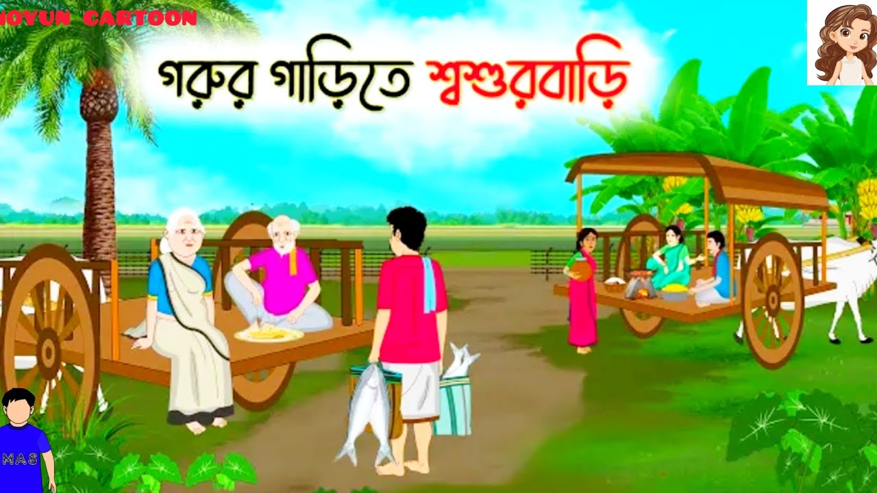 গরুর গাড়িতে শশুর বাড়ি যাওয়ার সময় #cartoon #long video #visual video #new content #popular 