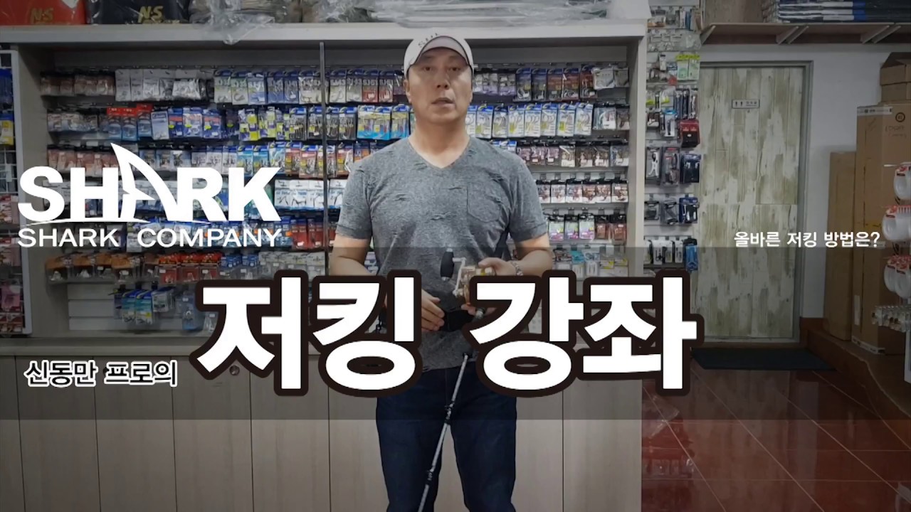 [Shark] 신동만 프로의 저킹 강좌!
