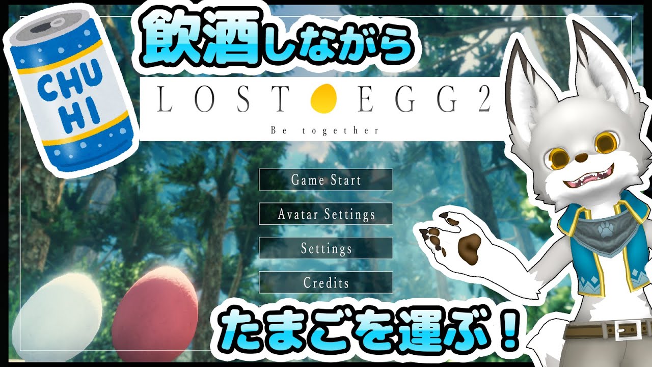 久しぶりの飲酒配信！卵をフライパンまで運べ...!【LOST EGG 2】
