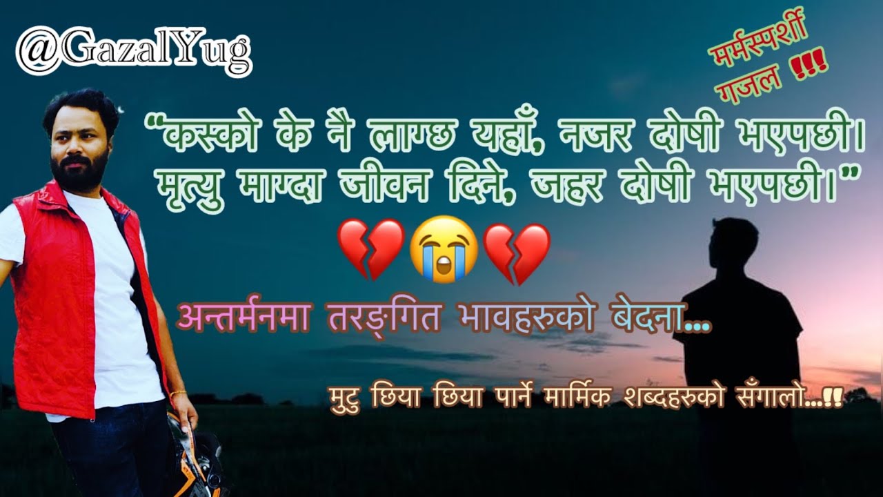 मृत्यु माग्दा जीवन दिने जहर दोषी भएपछि || नेपाली गजल || नेपाली सायरी || हृदयविदारक भावना || Yugaldev