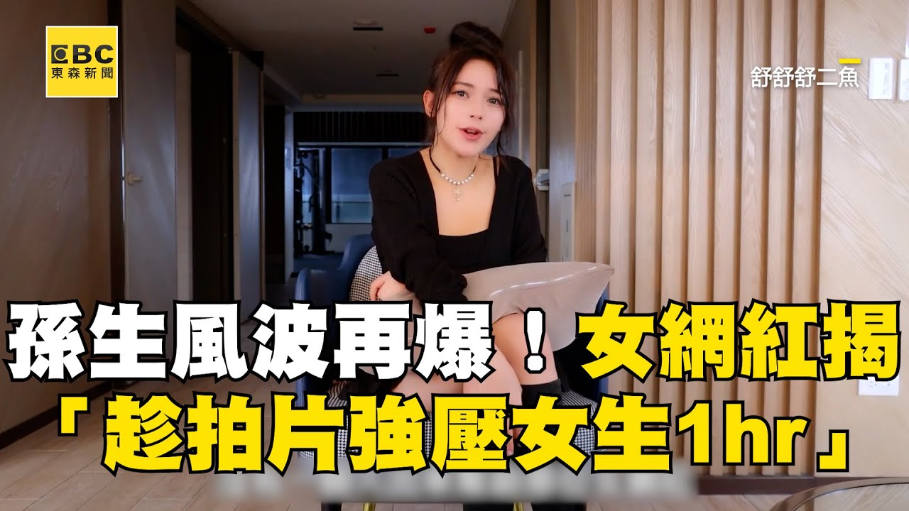 孫生風波再爆！女網紅揭惡行「趁拍片強壓女生1hr」 培根冷眼旁觀