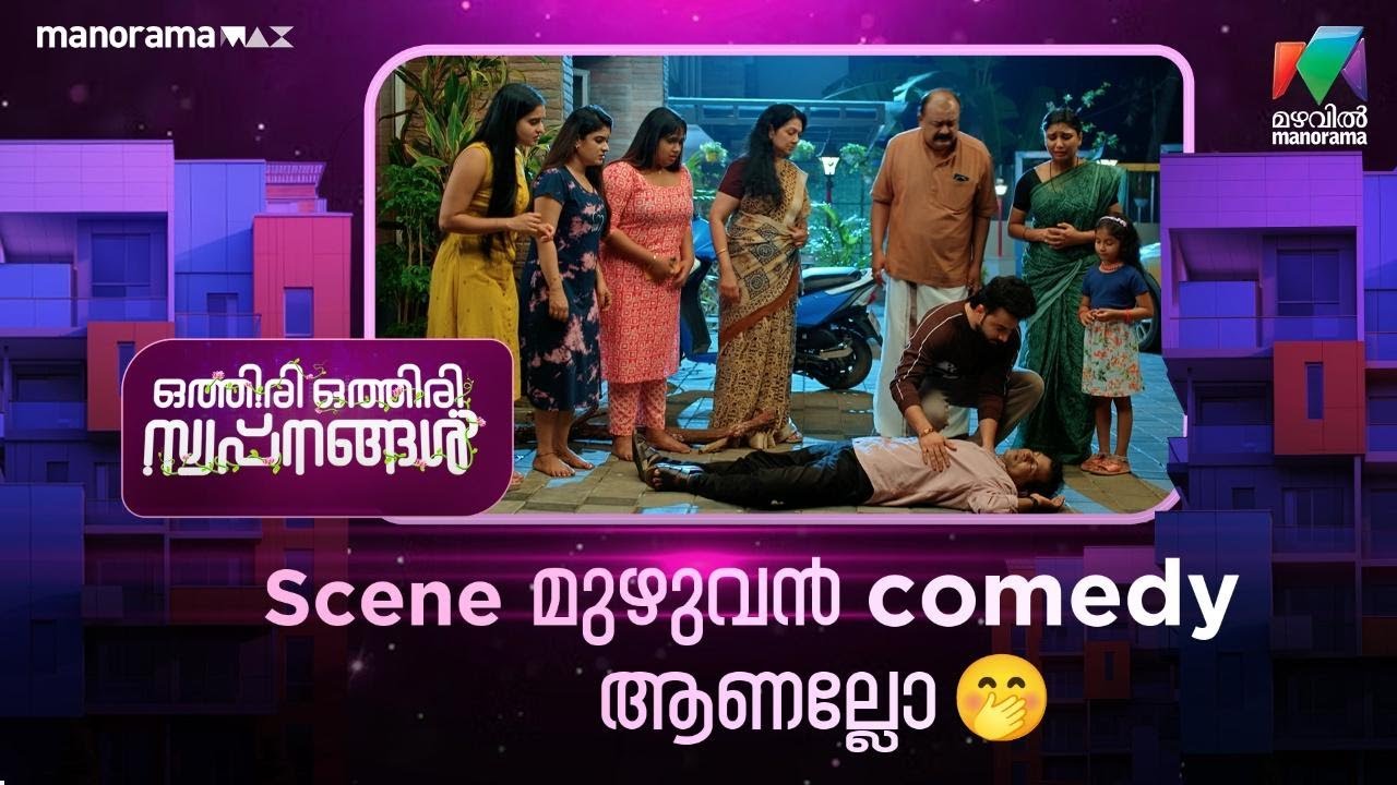 Scene മുഴുവൻ comedy ആണല്ലോ😂 #othiriothiriswapnangal #mazhavilmanorama