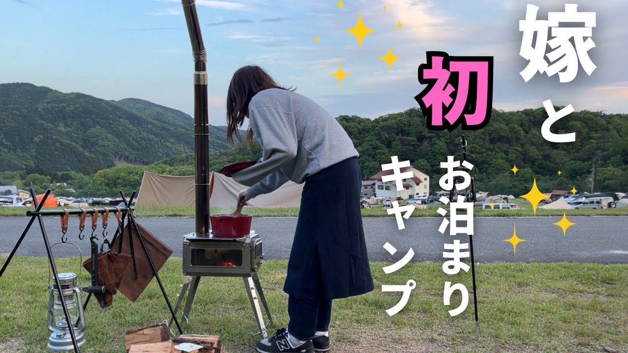 【30代夫婦】嫁と初めてのお泊まりキャンプ