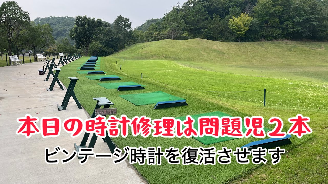 本日の時計修理は問題児２本 「ビンテージ時計を復活させます」