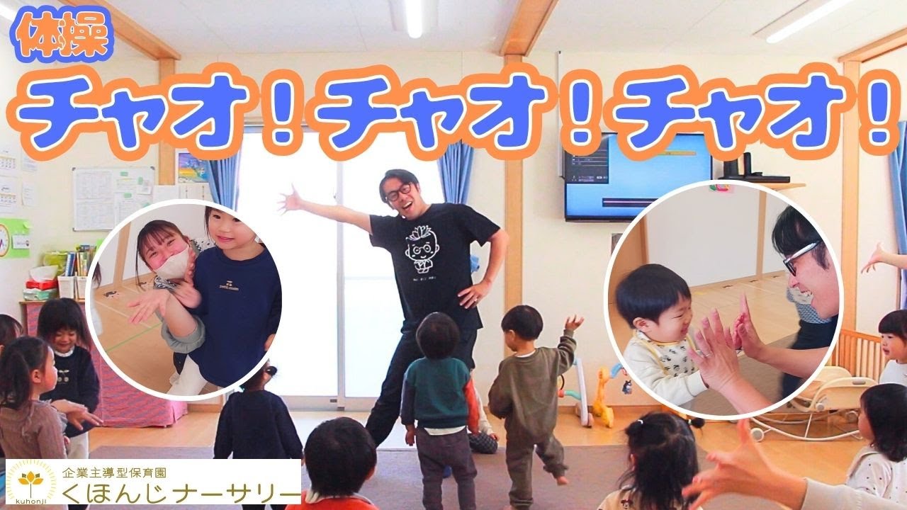 【体操・ダンス/チャオ！チャオ！チャオ！】子どもたちが可愛い！運動会・発表会の体操に！【0・1・2歳児】ひろみち＆たにぞう【簡単振り付け・歌詞】