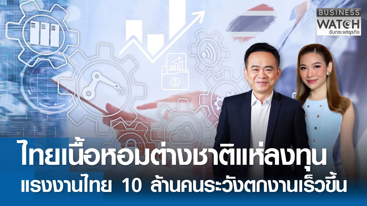 LIVE : ไทยเนื้อหอมต่างชาติแห่ลงทุน แรงงานไทย 10 ล้านคนระวังตกงานเร็วขึ้น | BUSINESS WATCH | 26-01-69