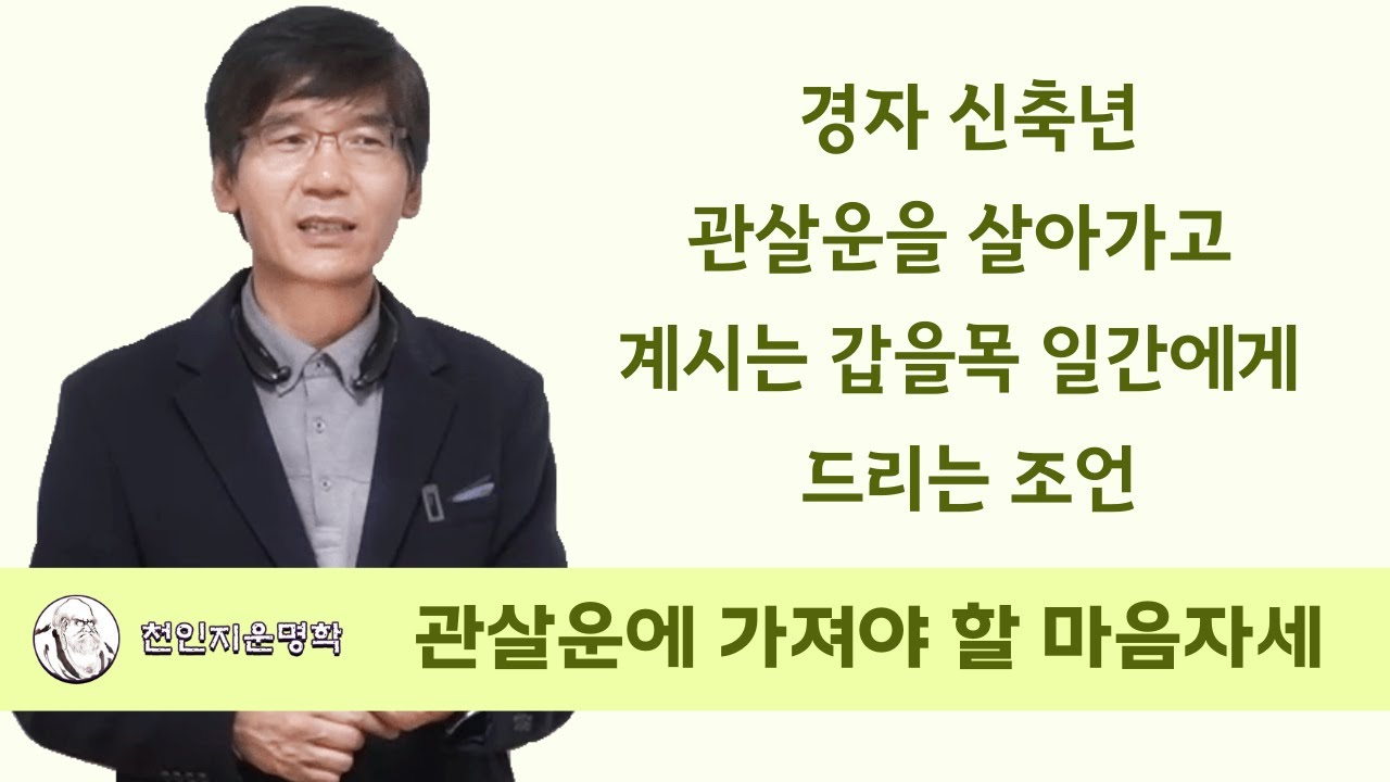 관살운에 가져야 할 마음자세 : 경자 신축년 관살운을 살아가고 계시는 갑을목 일간에게 드리는 조언