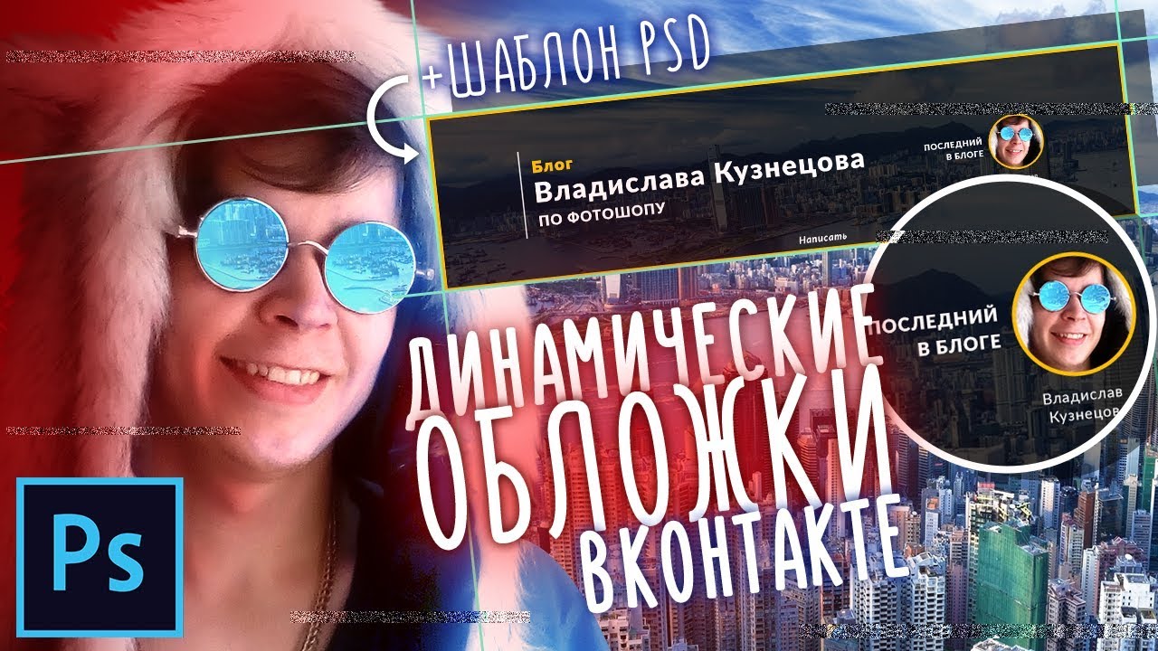Динамическая обложка ВКонтакте(Бесплатный сервис). Создание и установка | Уроки Фотошопа #23