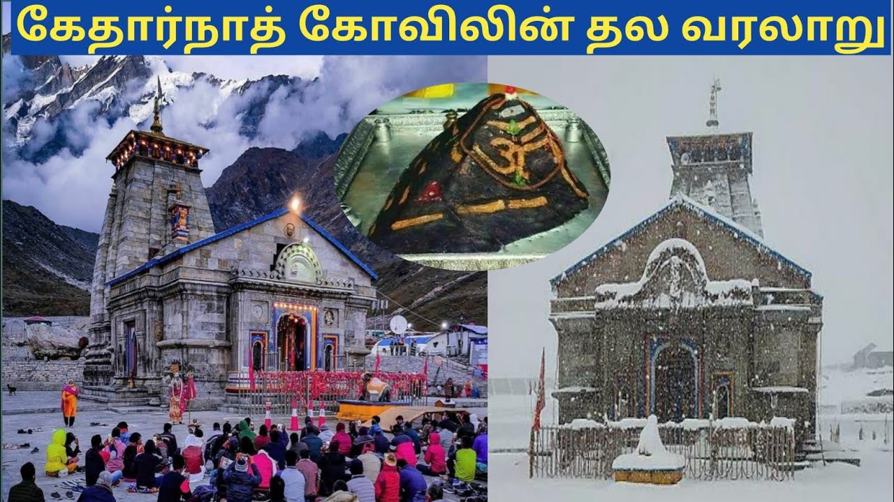kedarnath temple history in tamil| கேதார்நாத் கோவிலின் வரலாறு|kedarnath jyotirlinga temple
