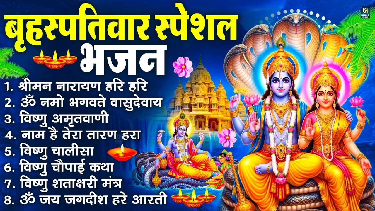 बृहस्पतिवार भक्ति भजन : ॐ नमो भगवते वासुदेवाय, श्रीमन नारायण हरि हरि, विष्णु अमृतवाणी व आरती